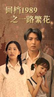 回档1989之一路繁花封面图