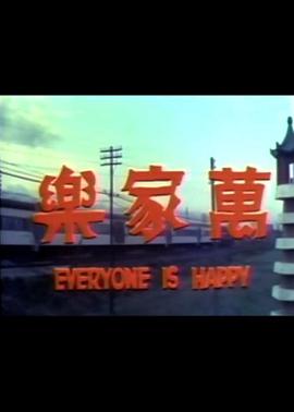 万家乐封面图