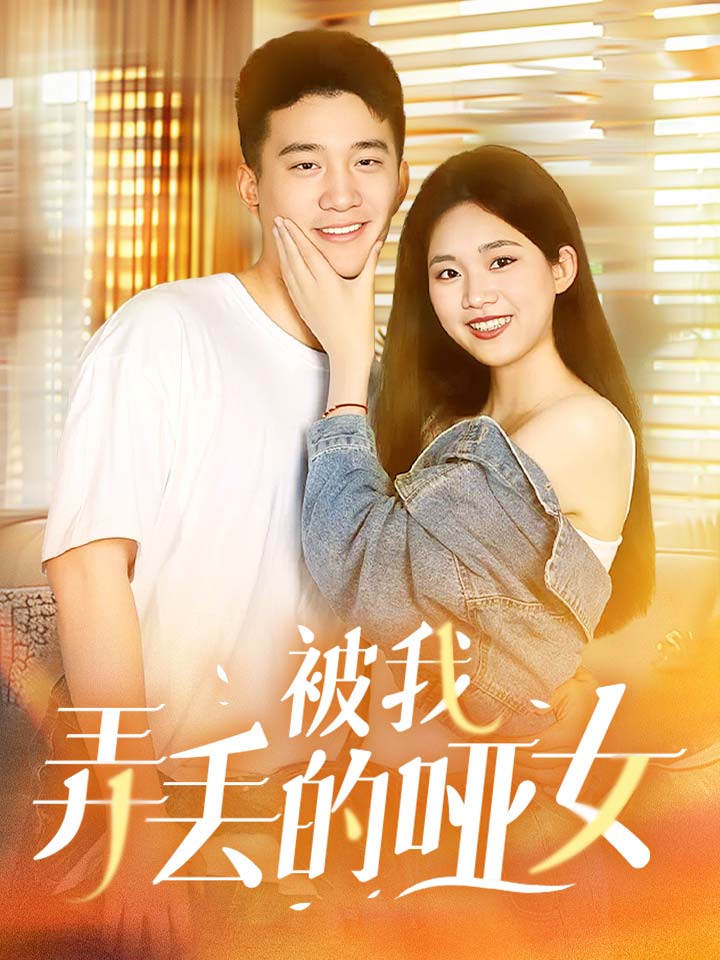 被我弄丢的哑女封面图