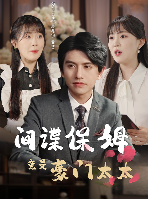 间谍保姆竟是豪门太太封面图