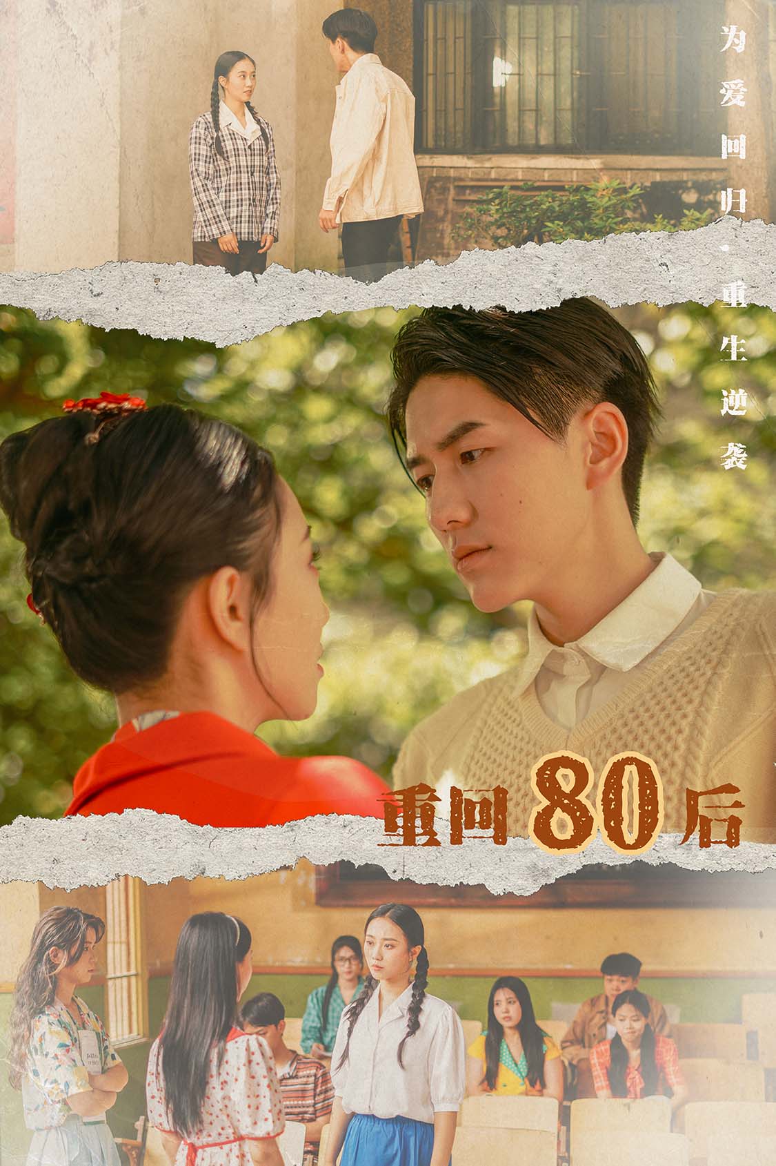 重回80后封面图