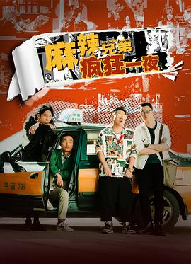 麻辣兄弟之疯狂一夜封面图
