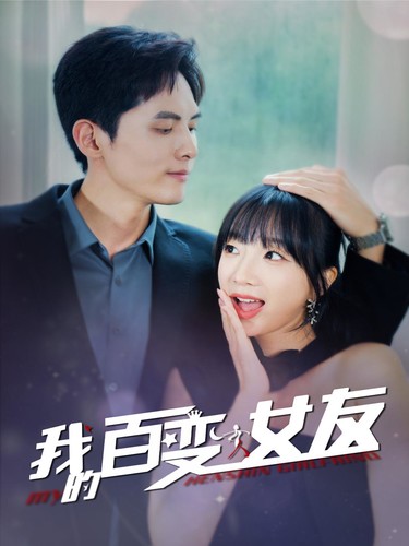 我的百变女友封面图
