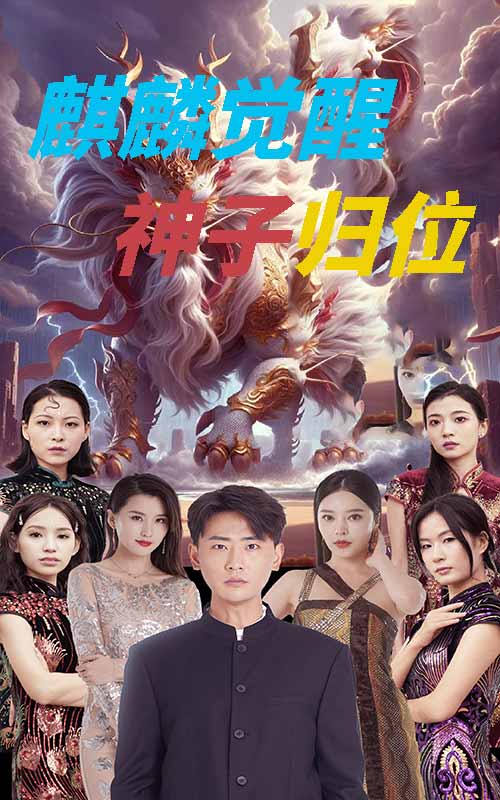 麒麟觉醒神子归位&麒麟神子封面图