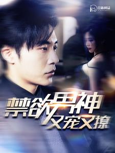禁欲男神又宠又撩封面图
