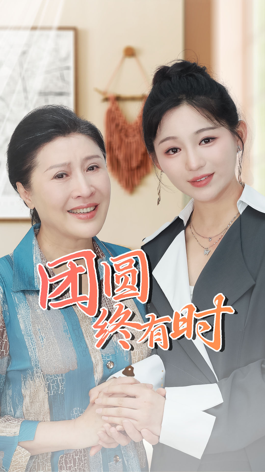 团圆终有时封面图