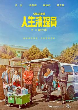 人生清理员2020封面图
