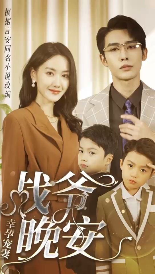 幸孕宠妻：战爷，晚安80集封面图