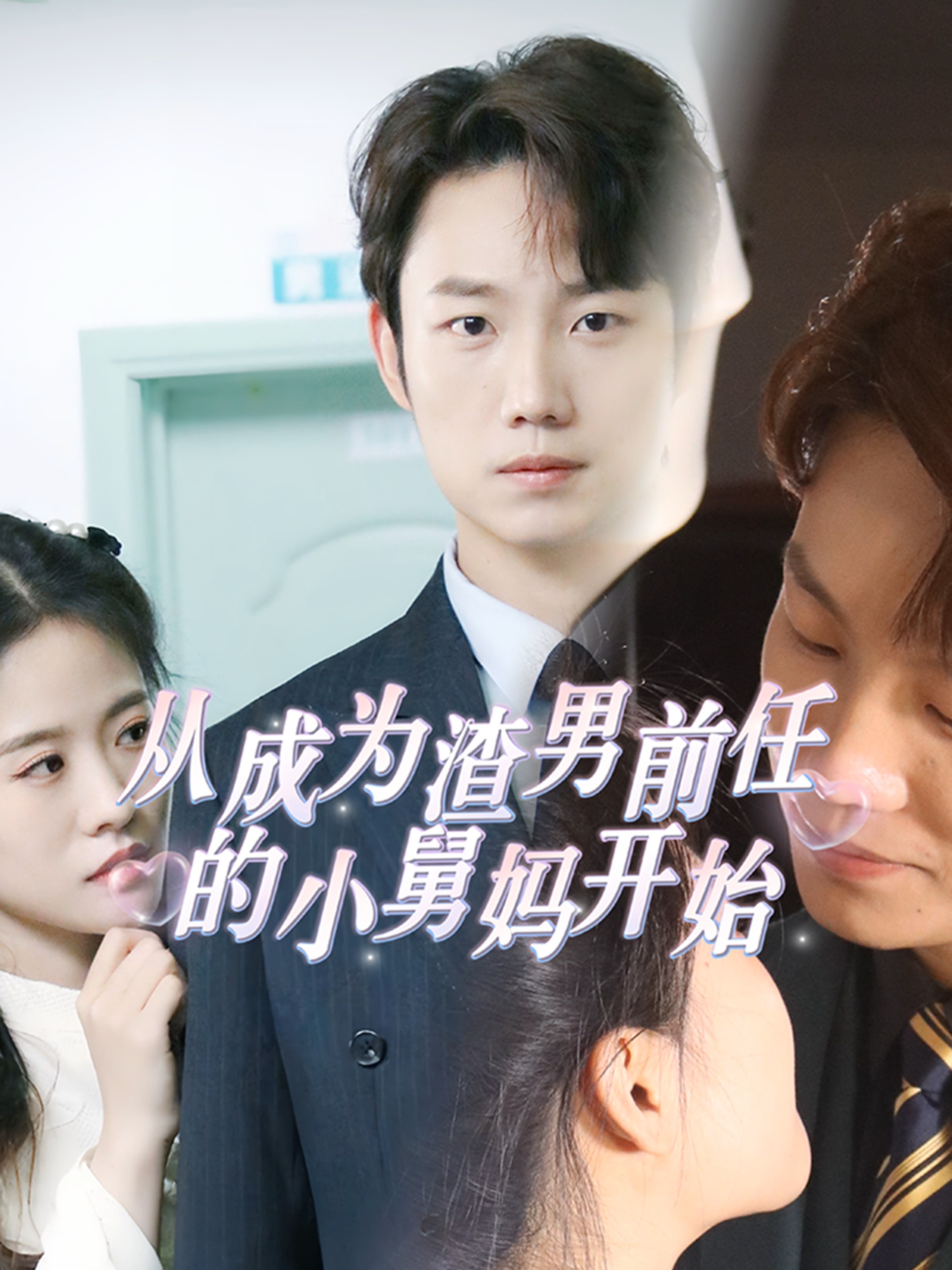 从成为渣男前任的小舅妈开始封面图