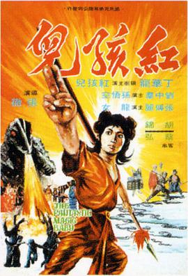 红孩儿1975封面图