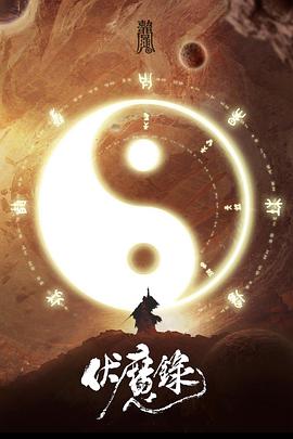 伏魔录2021封面图