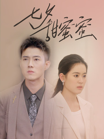 七夕甜蜜蜜封面图
