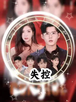 失控短剧版封面图
