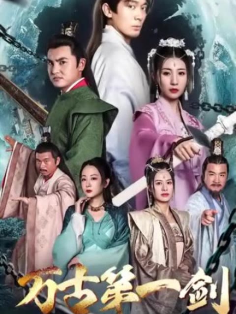 万古第一剑封面图