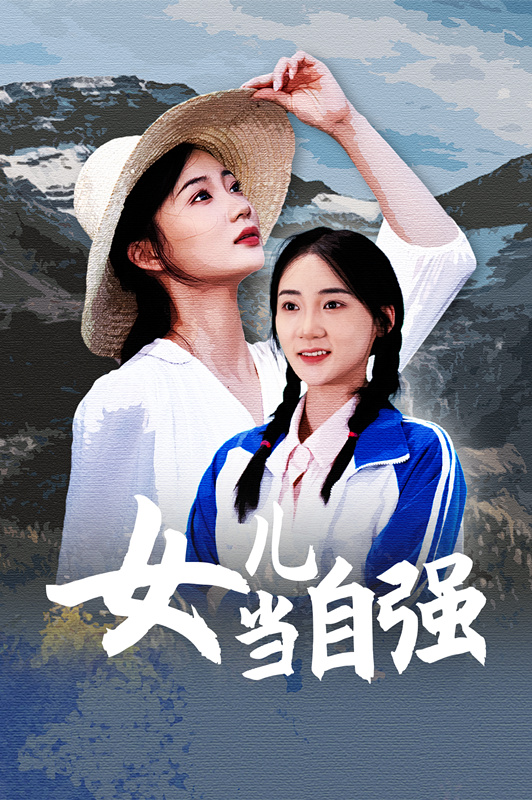女儿当自强短剧版封面图
