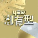 Yes！潮有型封面图