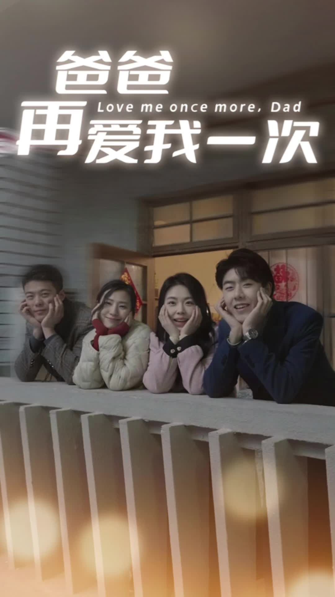 爸爸再爱我一次74集封面图
