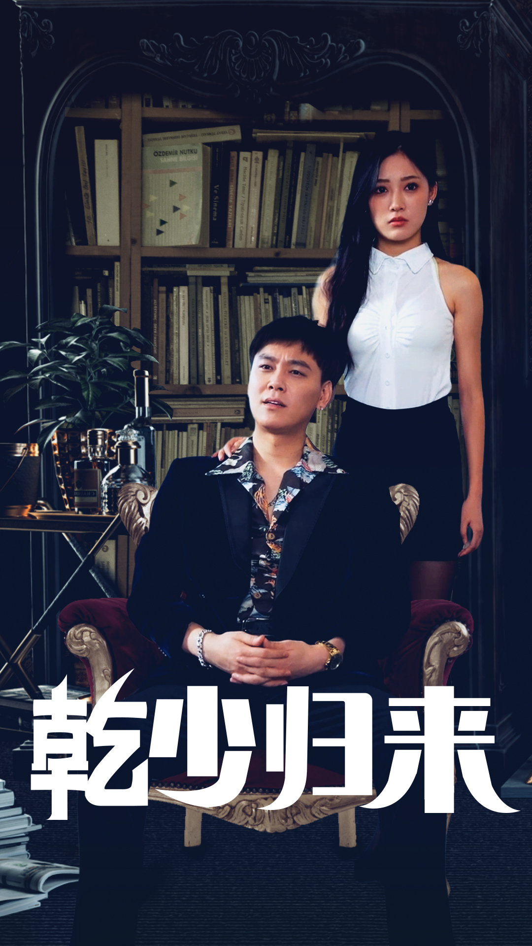 乾少归来第2部封面图