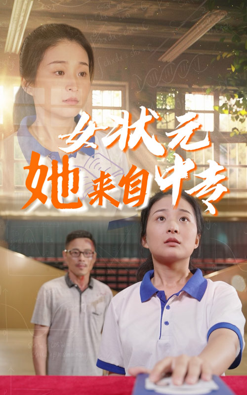 女状元她来自中专封面图