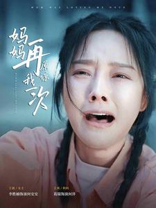 妈妈再原谅我一次封面图