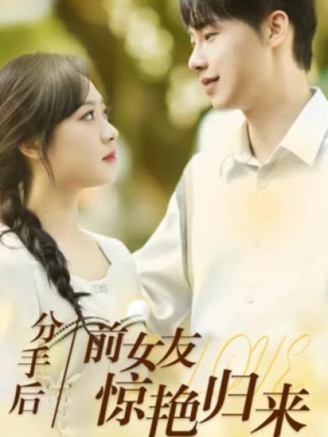 分手后，前女友惊艳归来50集封面图