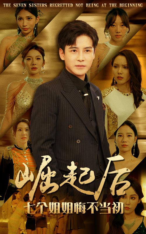 崛起后，七个姐姐悔不当初封面图