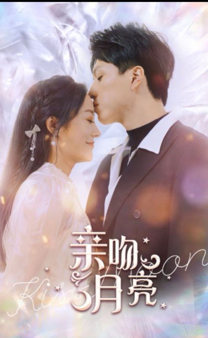 亲吻月亮120集封面图