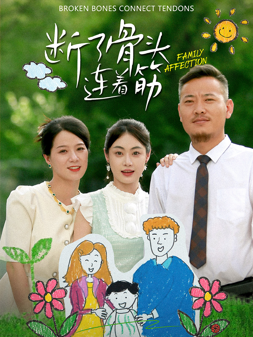 断了骨头连着筋封面图