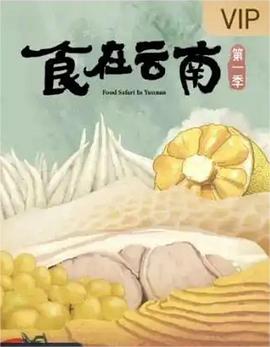 食在云南封面图