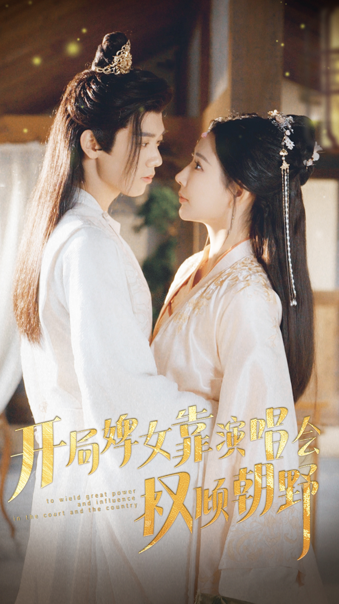 开局婢女靠演唱会权倾朝野封面图