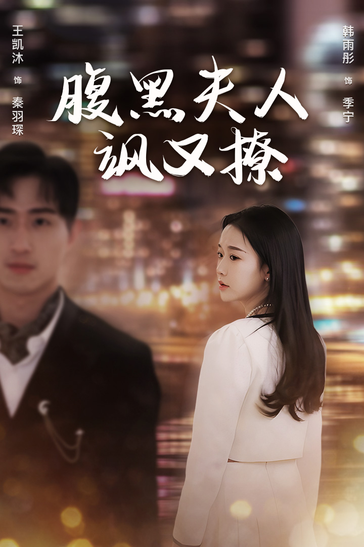 腹黑夫人飒又撩封面图