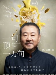 一句顶一万句2016封面图
