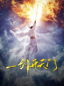 一剑开天门封面图