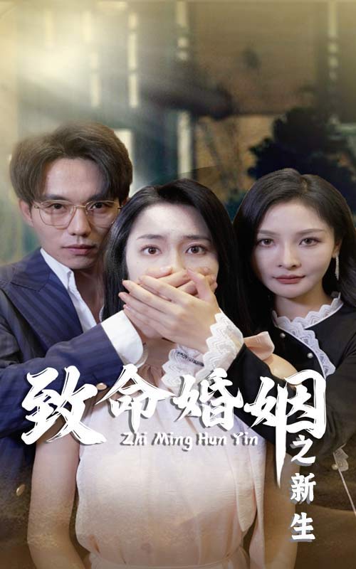致命婚姻之新生封面图