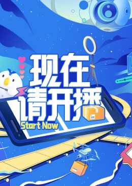 现在请开播封面图