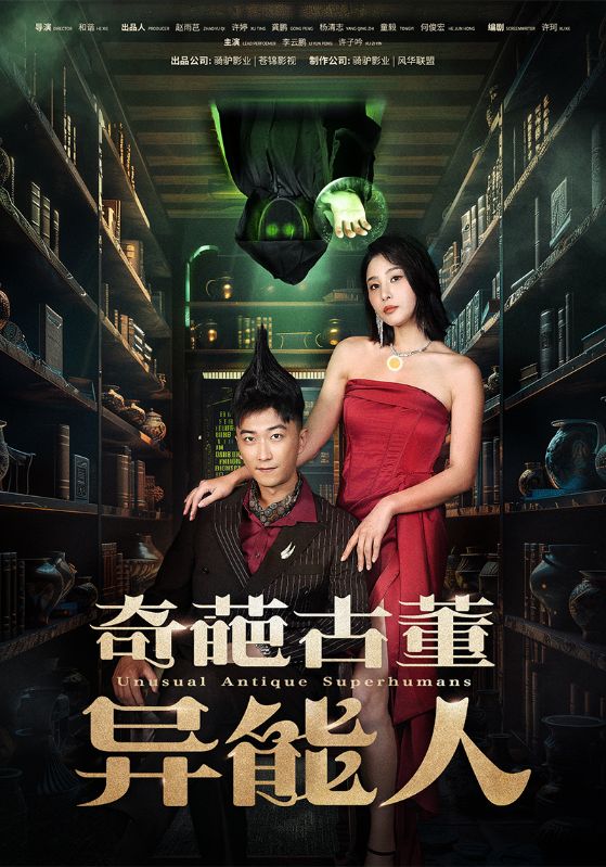 奇葩古董异能人封面图
