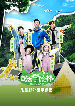 自然学院林封面图