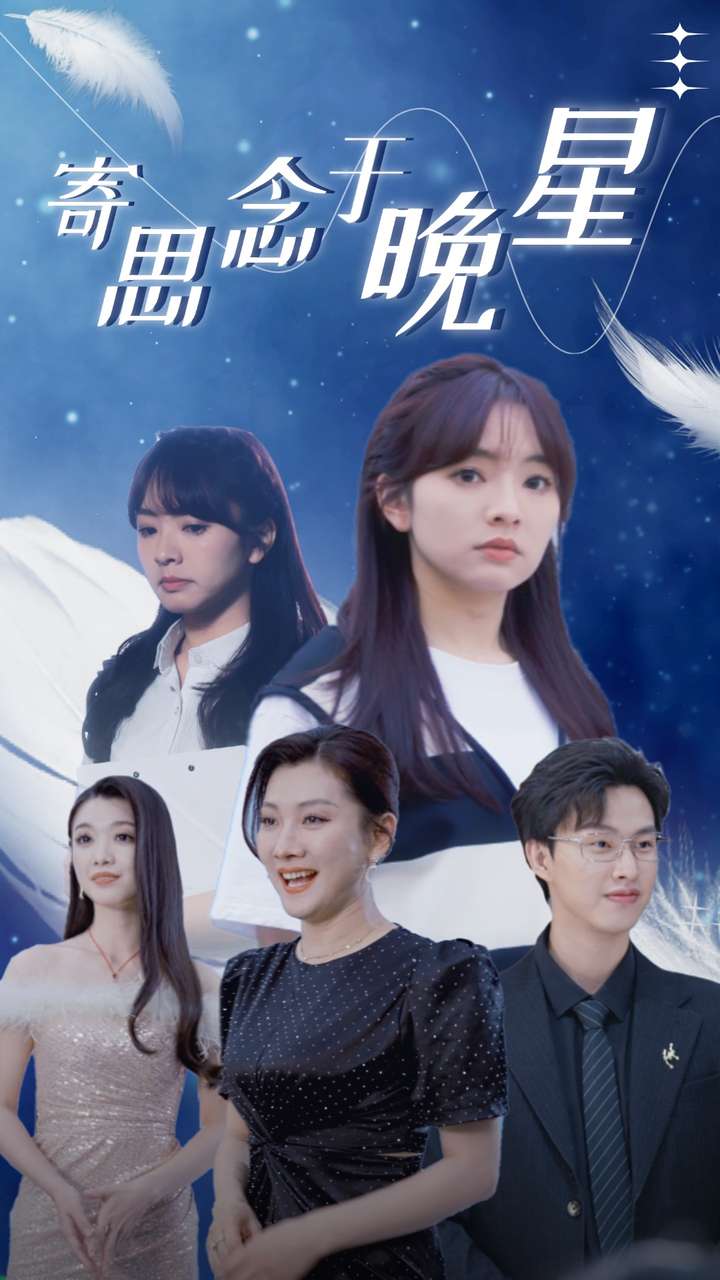 寄思念于晚星封面图