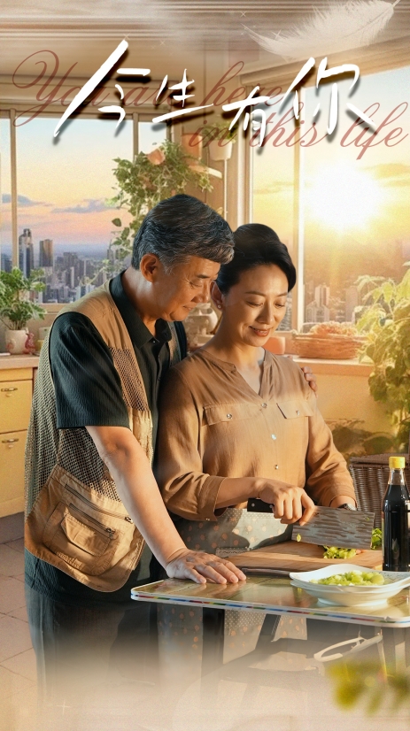 今生有你$迟暮之恋重启青春封面图