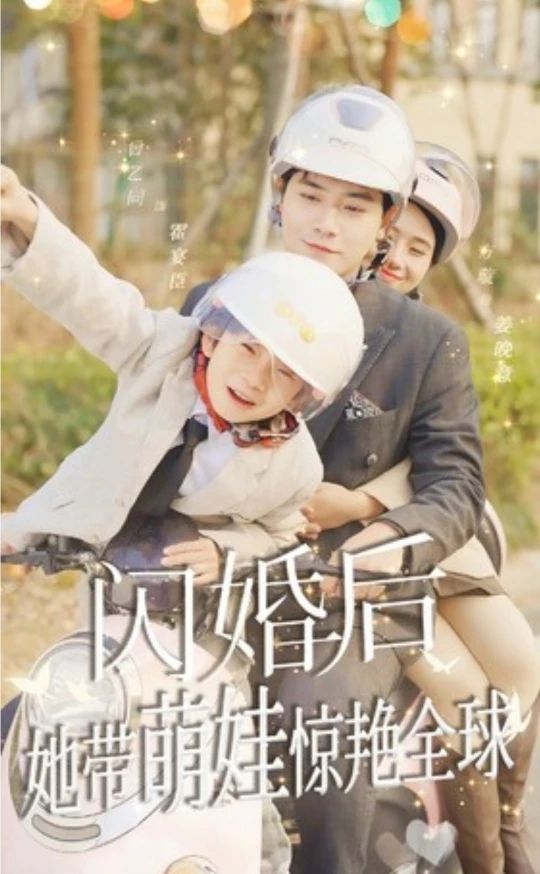 闪婚后，她带萌娃惊艳全球短剧版封面图