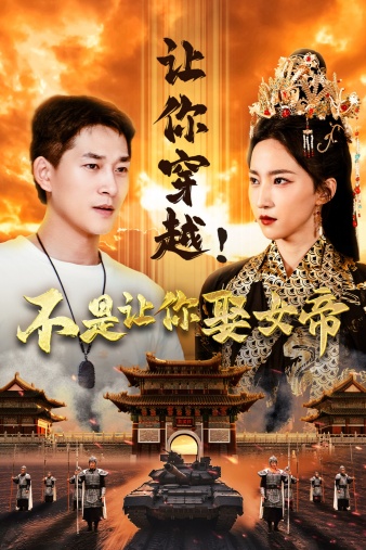 让你穿越！不是让你娶女帝封面图