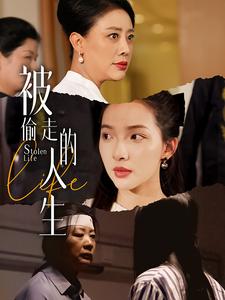 被偷走的人生&遥不可及的母亲封面图