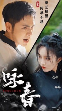 咏春短剧封面图