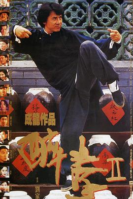 醉拳2封面图