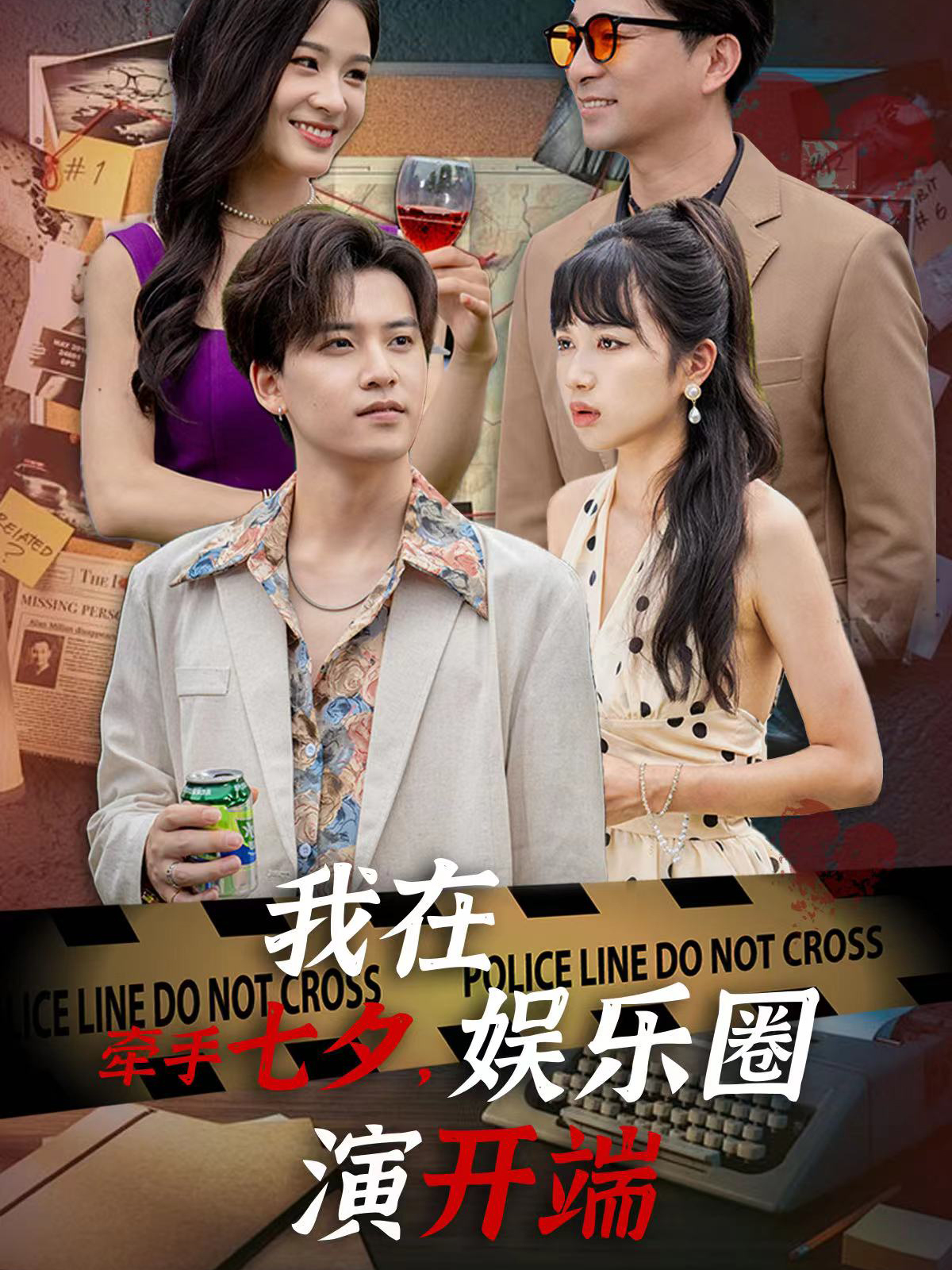 牵手七夕，我在娱乐圈演开端封面图