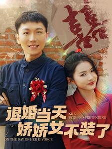 退婚当天娇娇女不装了封面图