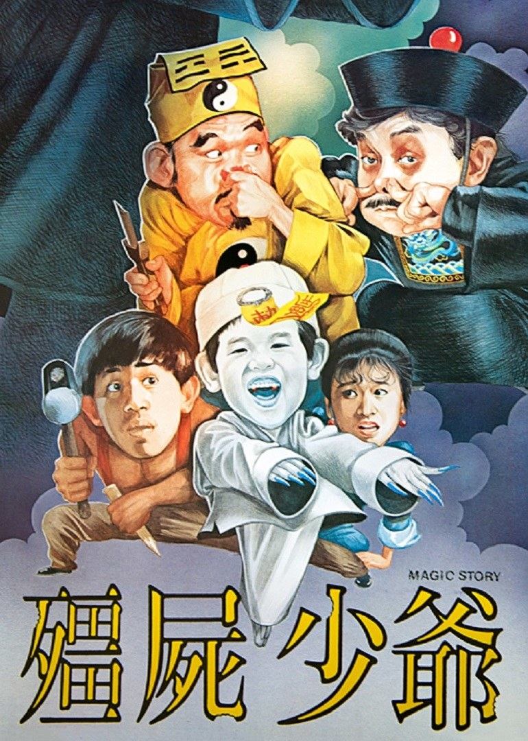 僵尸少爷1986封面图