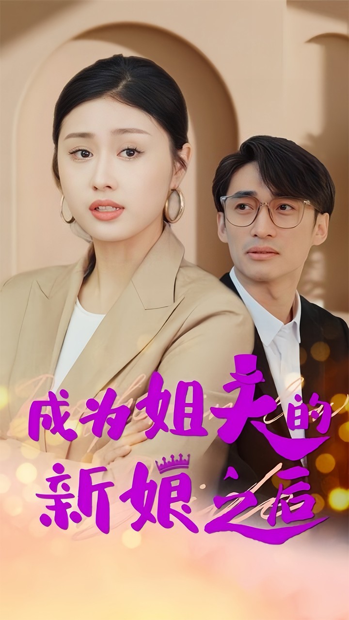 成为姐夫的新娘之后封面图