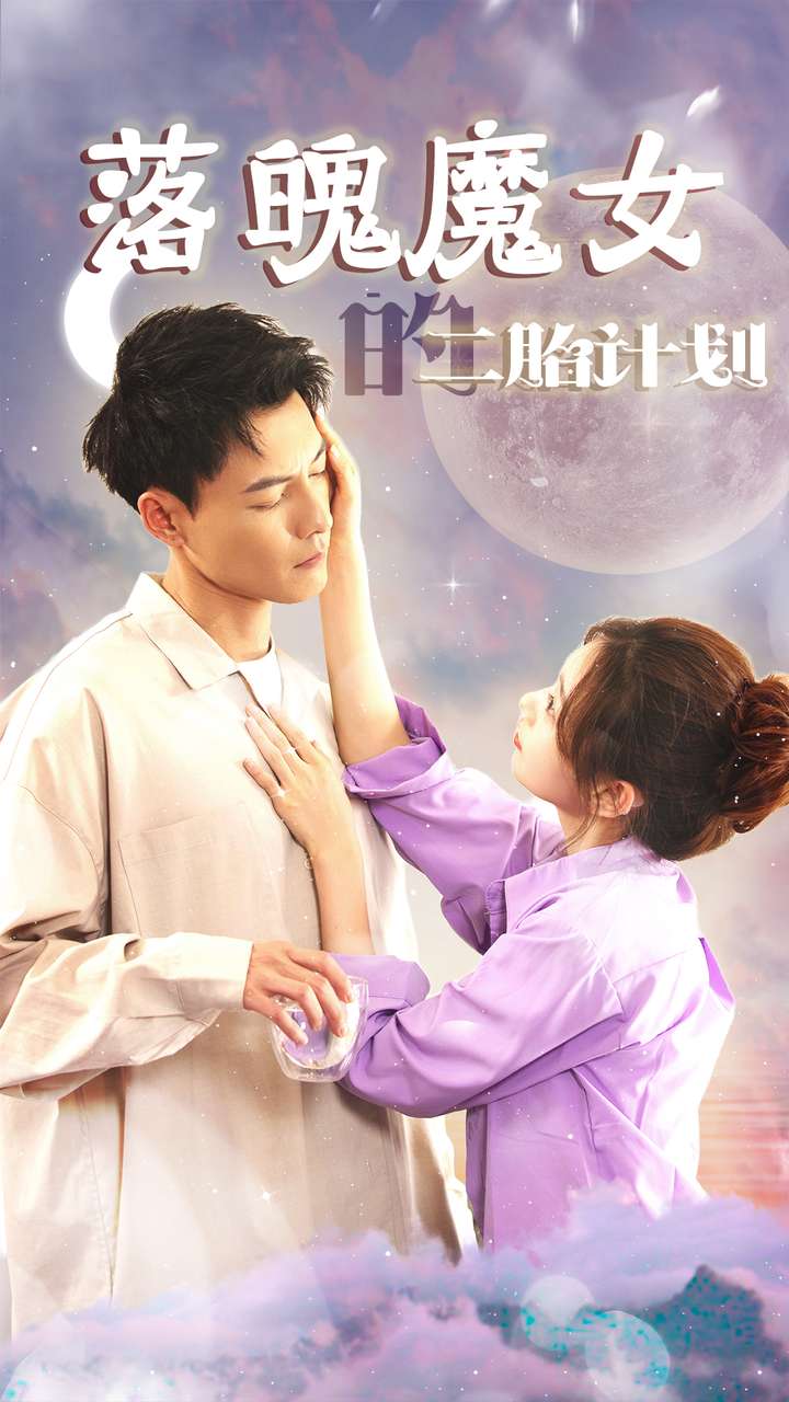 落魄魔女的二胎计划封面图