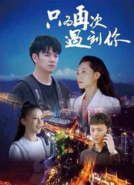 只为再次遇到你封面图